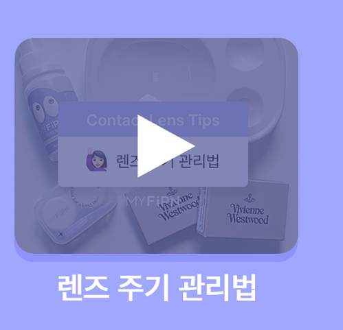 260819_[PM]콘택트렌즈-기본상식_2(영상)_05.jpg