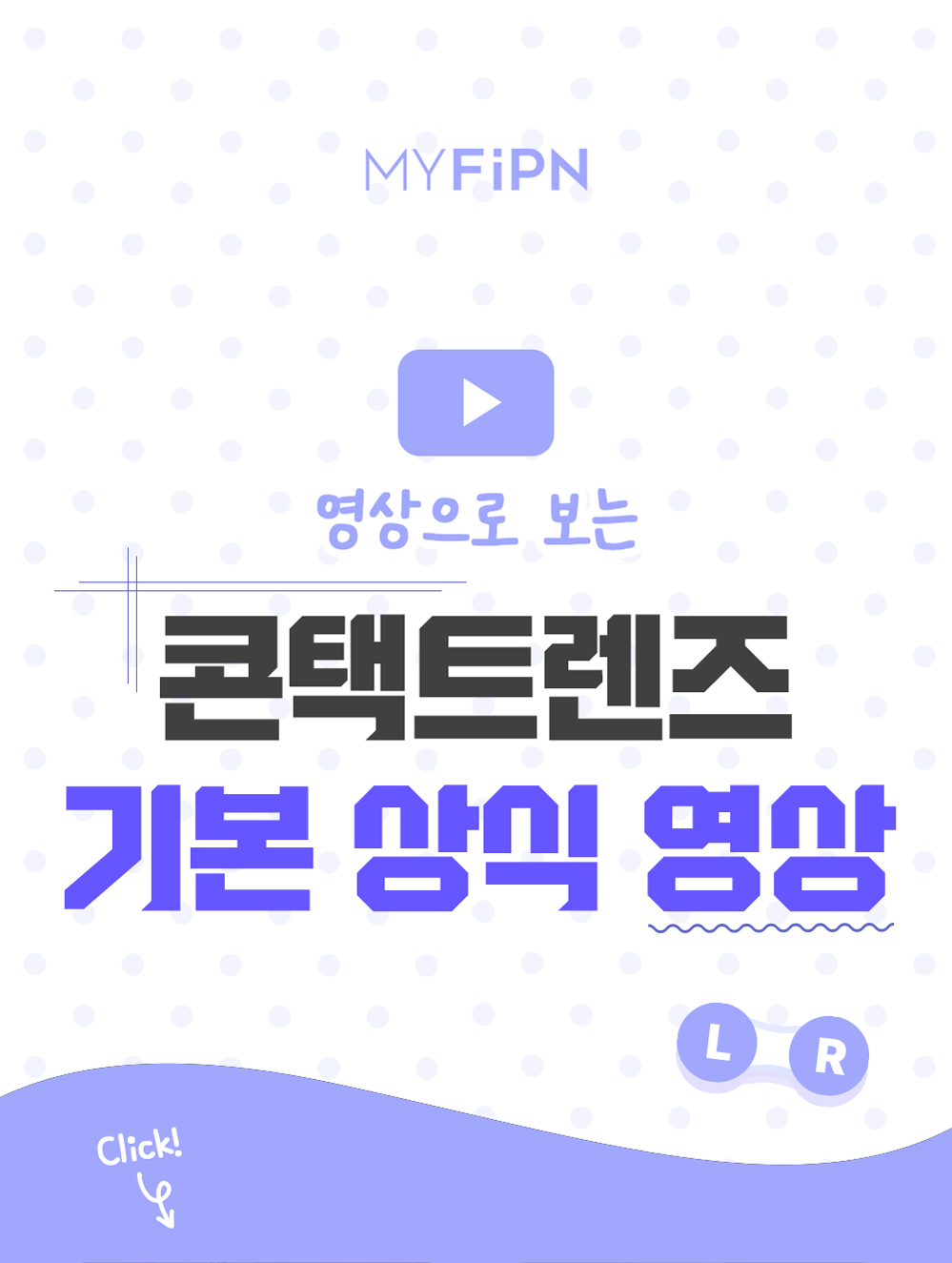 260819_[PM]콘택트렌즈-기본상식_2(영상)_01.jpg