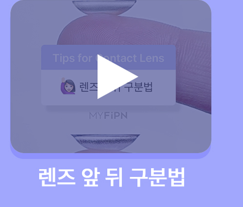 260819_[PM]콘택트렌즈-기본상식_2(영상)_03.jpg