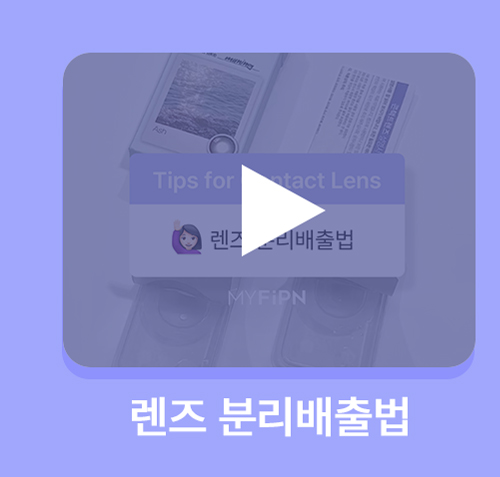 260819_[PM]콘택트렌즈-기본상식_2(영상)_10.jpg