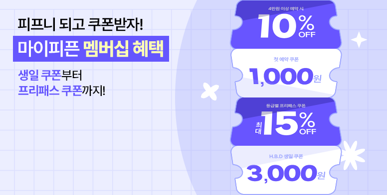 피프니되고 다양한 혜택 누리자!