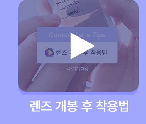 260819_[PM]콘택트렌즈-기본상식_2(영상)_02.jpg