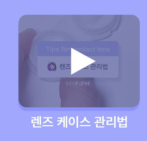 260819_[PM]콘택트렌즈-기본상식_2(영상)_08.jpg