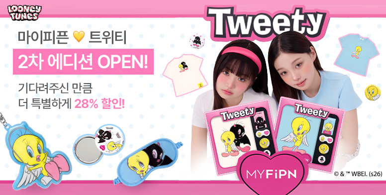 한정판 트위티 에디션 2차 OPEN