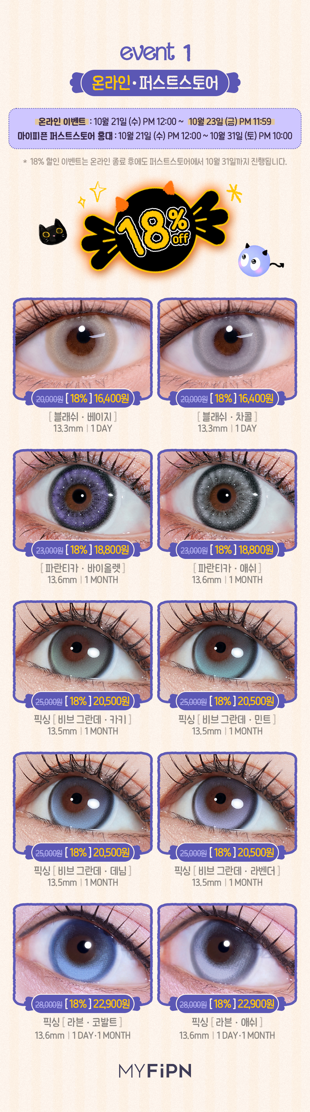261006_[PM]고발색(할로윈)이벤트_18할인.png