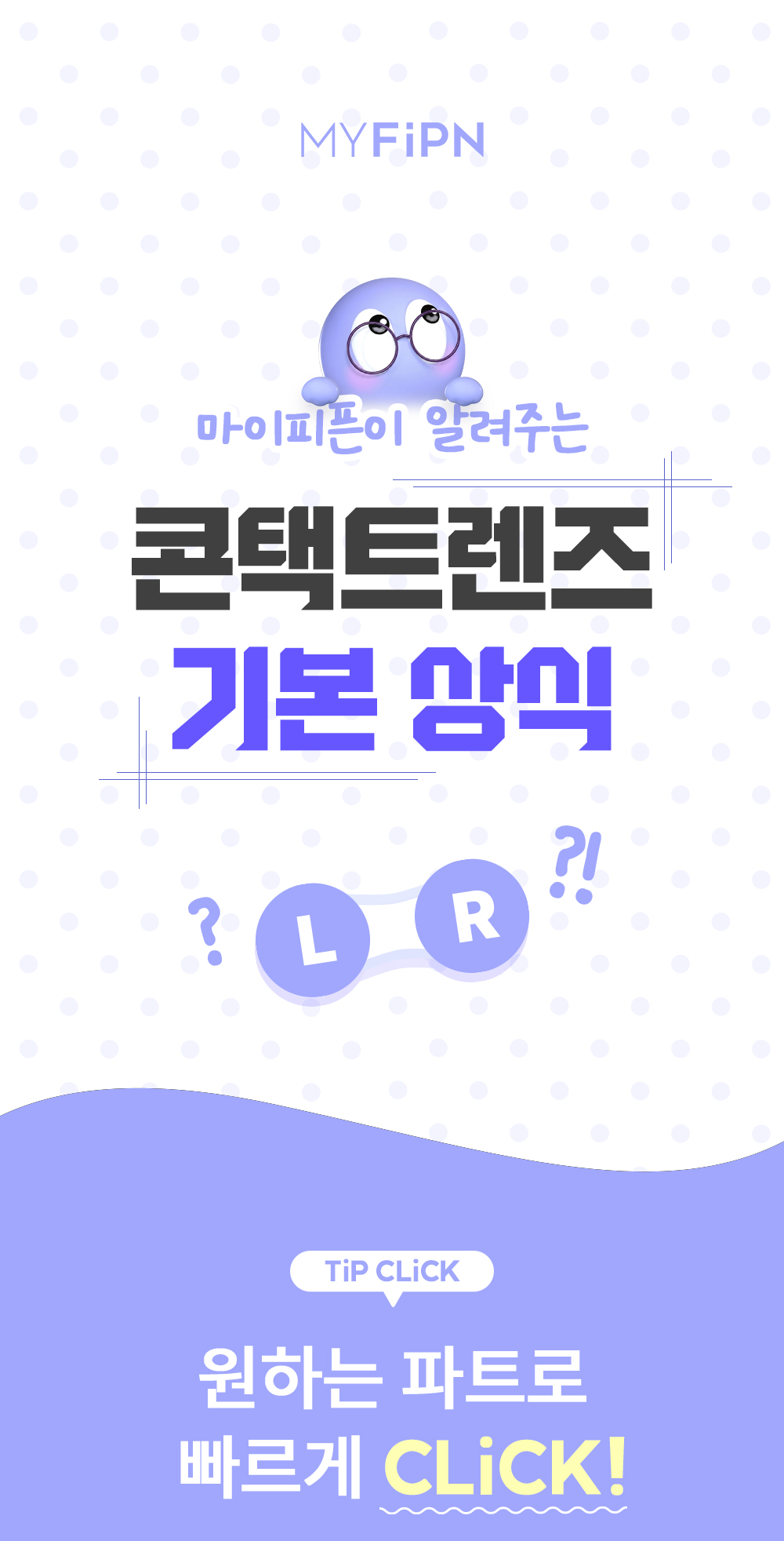 260819_[PM]콘택트렌즈-기본상식_01.jpg