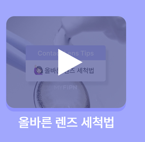 260819_[PM]콘택트렌즈-기본상식_2(영상)_07.jpg