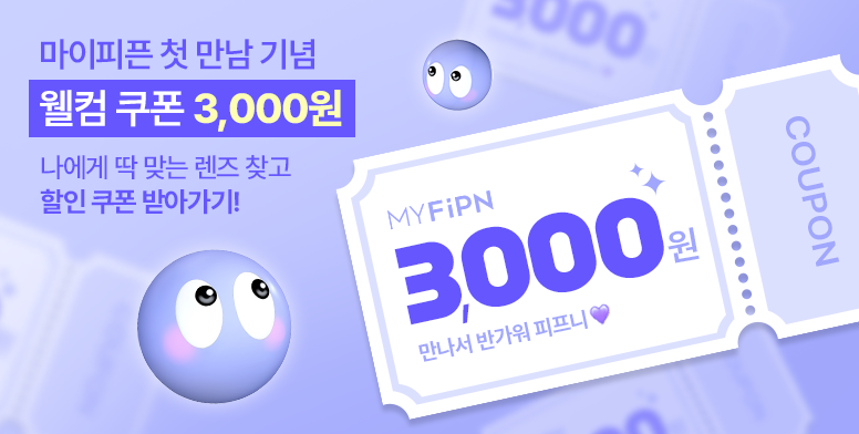 웰컴 쿠폰 3,000원 받기💜