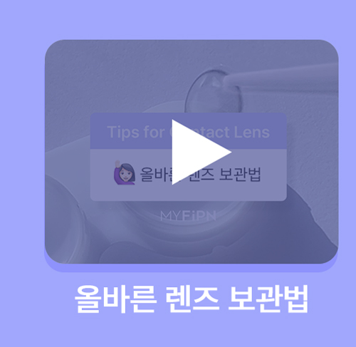 260819_[PM]콘택트렌즈-기본상식_2(영상)_06.jpg