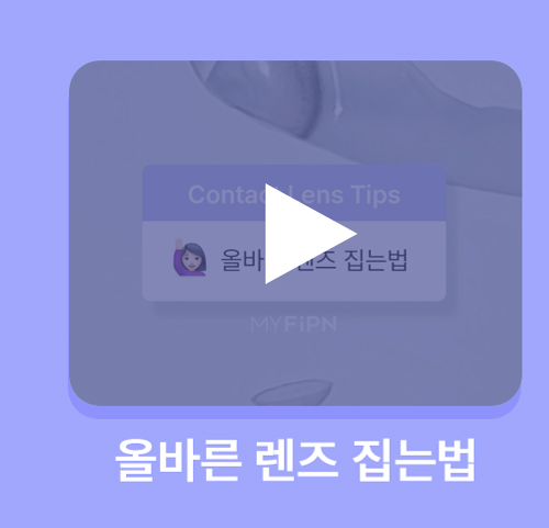 260819_[PM]콘택트렌즈-기본상식_2(영상)_04.jpg
