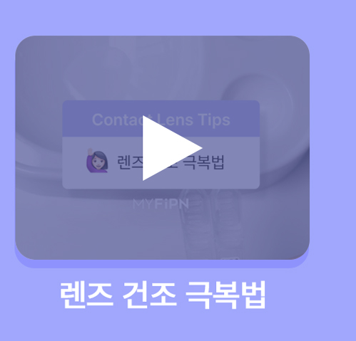 260819_[PM]콘택트렌즈-기본상식_2(영상)_09.jpg